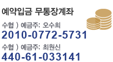 예약입금 무통장계좌안내 수협/예금주 오수희 2010-0772-5731